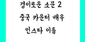 경이로운소문2 썸네일