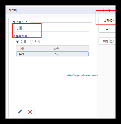 책갈피 이름 입력
