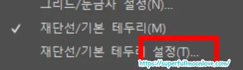 재단선 설정하기
