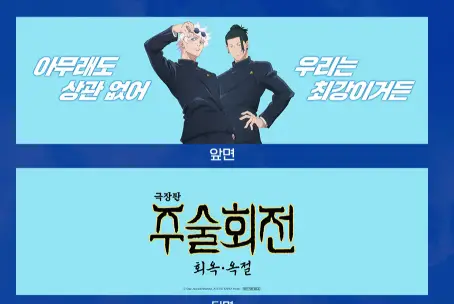 주술회전 회옥옥절 응원슬로건