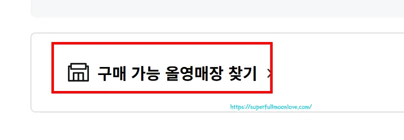 구매가능 올영매장찾기 선택