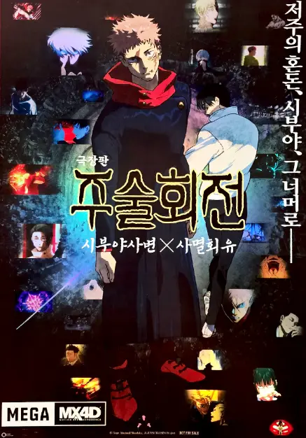 메가박스4DX 주술회전시부야사변사멸회유특전 