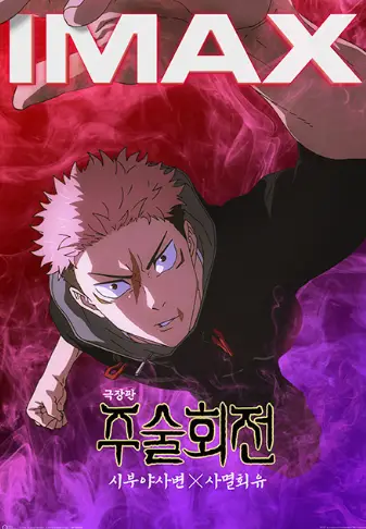 주술회전 시부야사변사멸회유1주차특전 아이맥스관