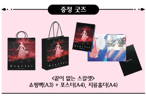 끝이 없는 스칼렛 굿즈 패키지 특전 