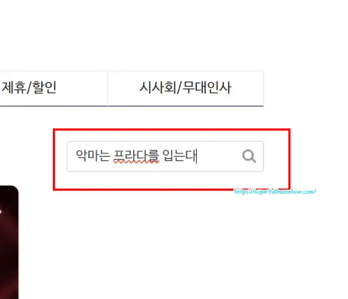악마는 프라다를 입는다 검색하기 