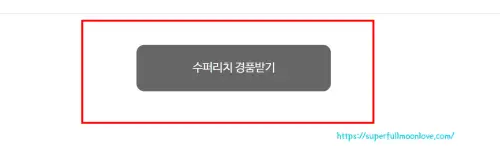 슈퍼리치 경품받기 버튼 클릭