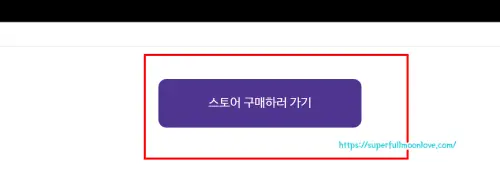 스토어구매하러가기 클릭 