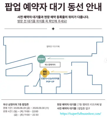 팝업 예약자 동선정리