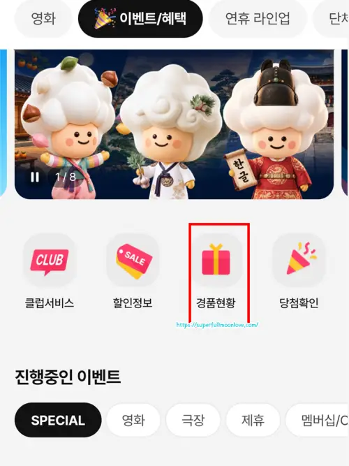 경품현황을 선택